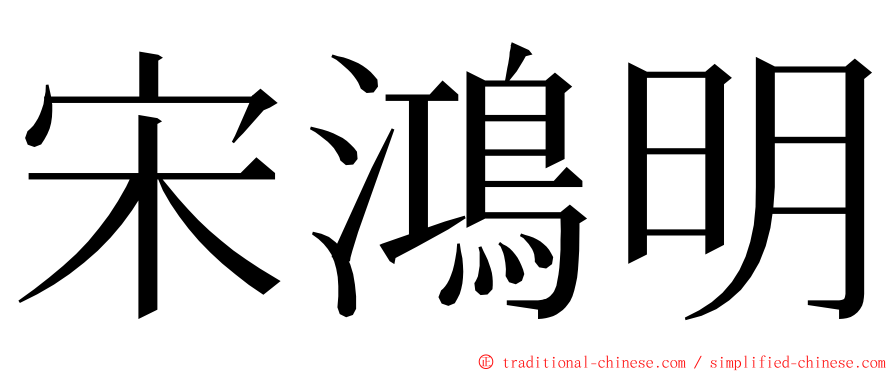 宋鴻明 ming font