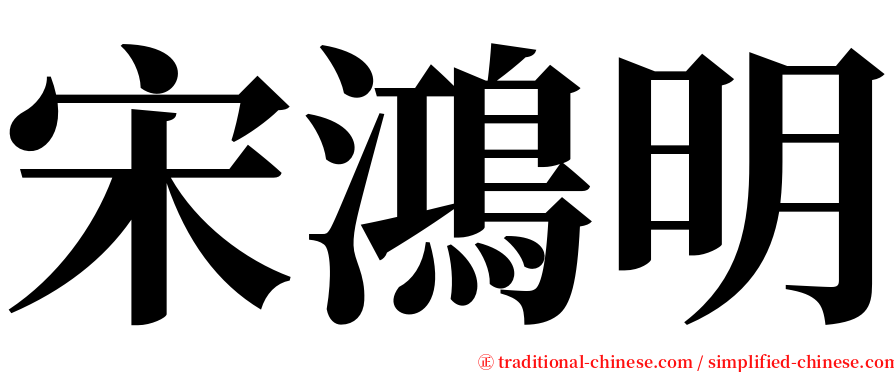 宋鴻明 serif font