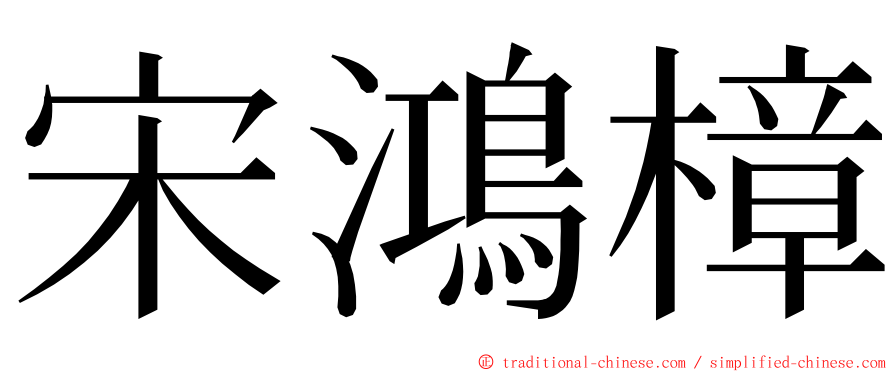 宋鴻樟 ming font