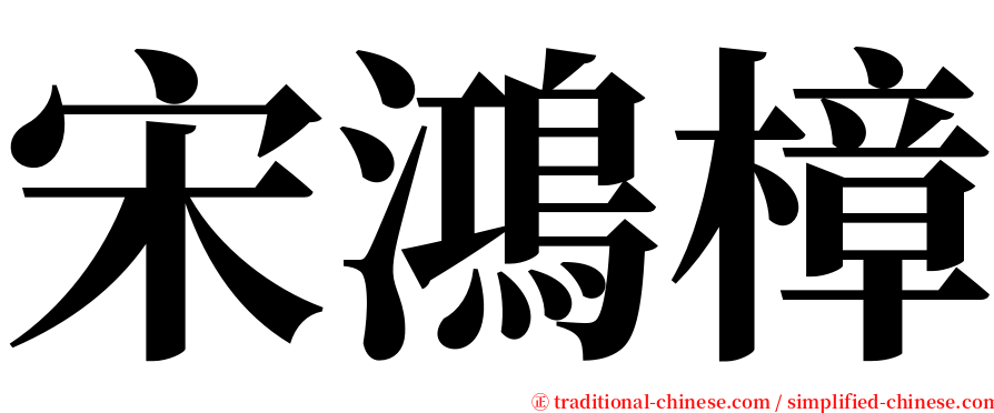 宋鴻樟 serif font