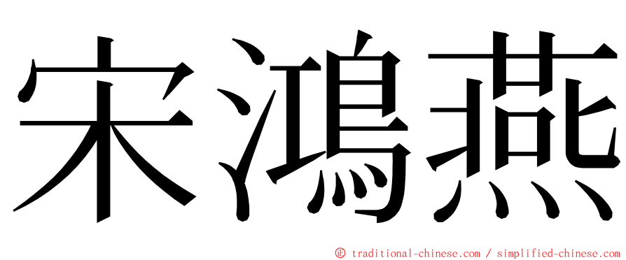 宋鴻燕 ming font