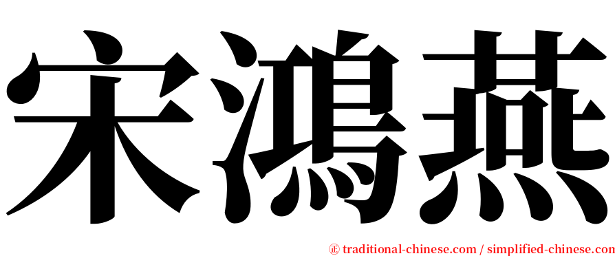 宋鴻燕 serif font