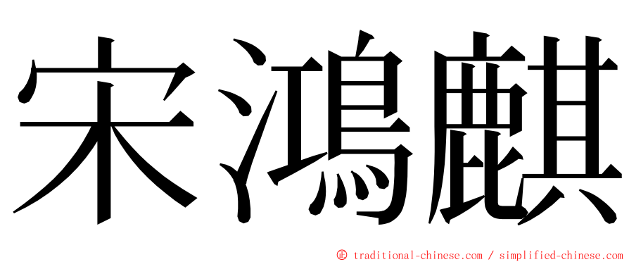 宋鴻麒 ming font