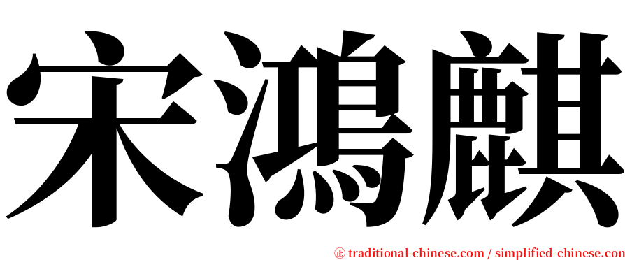 宋鴻麒 serif font