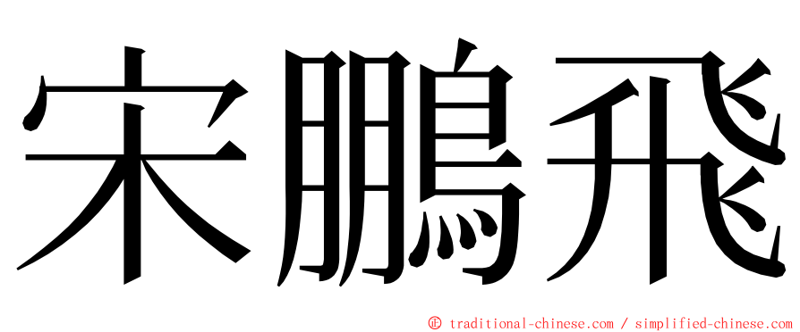 宋鵬飛 ming font