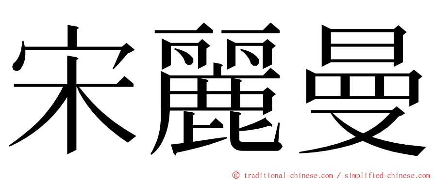 宋麗曼 ming font