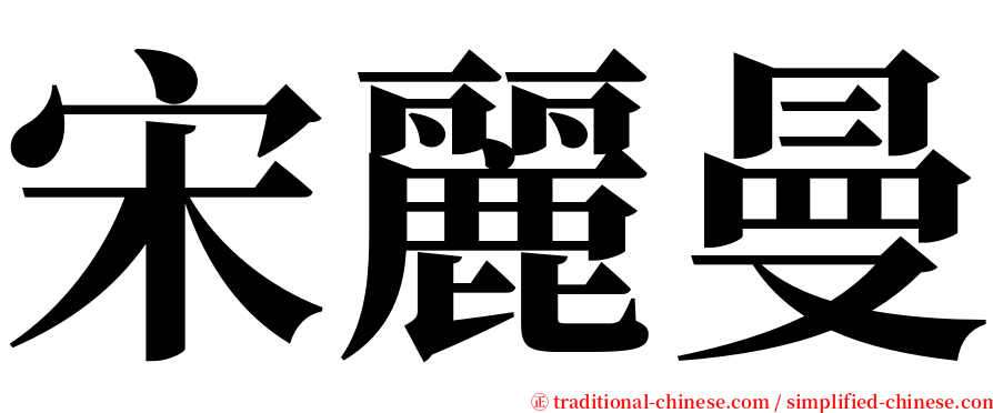 宋麗曼 serif font