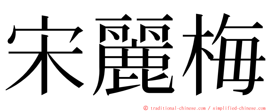 宋麗梅 ming font