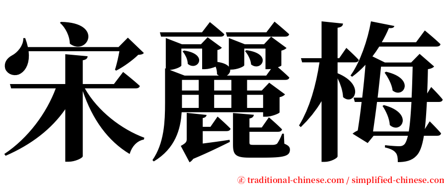 宋麗梅 serif font