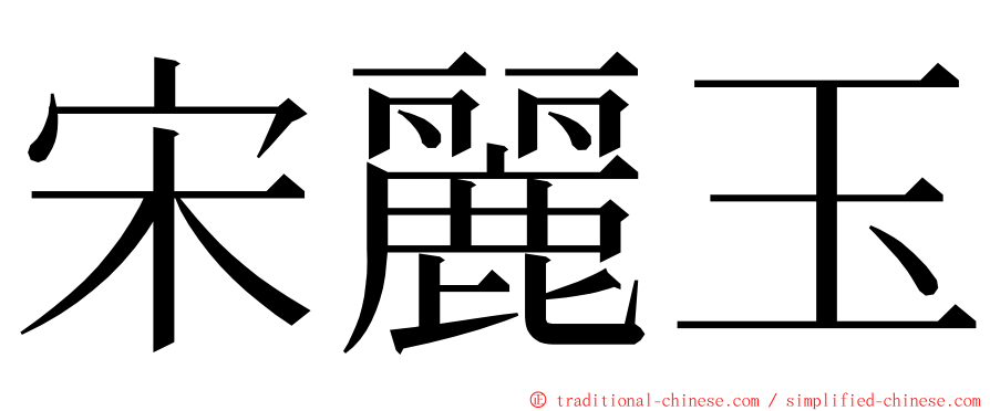 宋麗玉 ming font