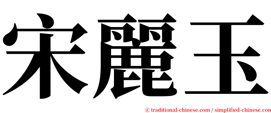 宋麗玉 serif font