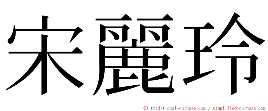 宋麗玲 ming font