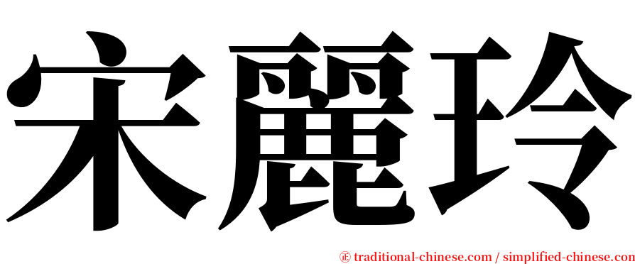 宋麗玲 serif font