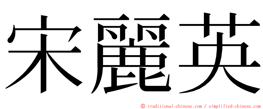 宋麗英 ming font