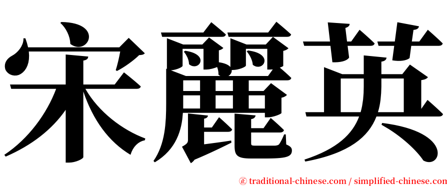 宋麗英 serif font