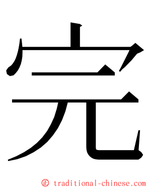 完 ming font