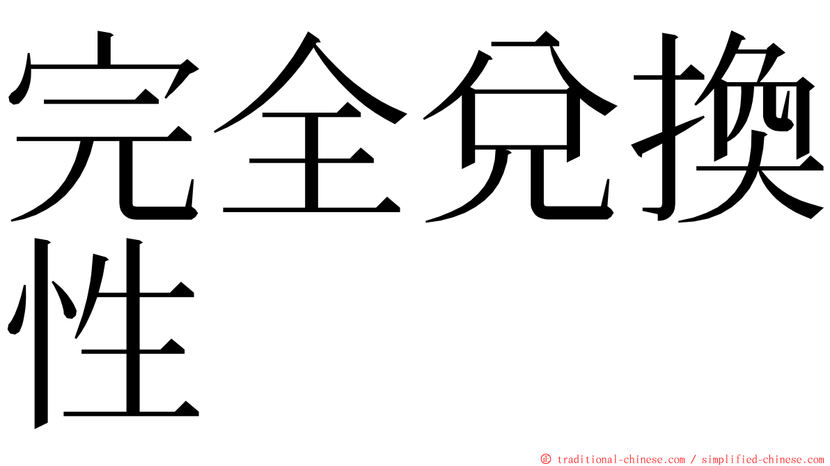 完全兌換性 ming font