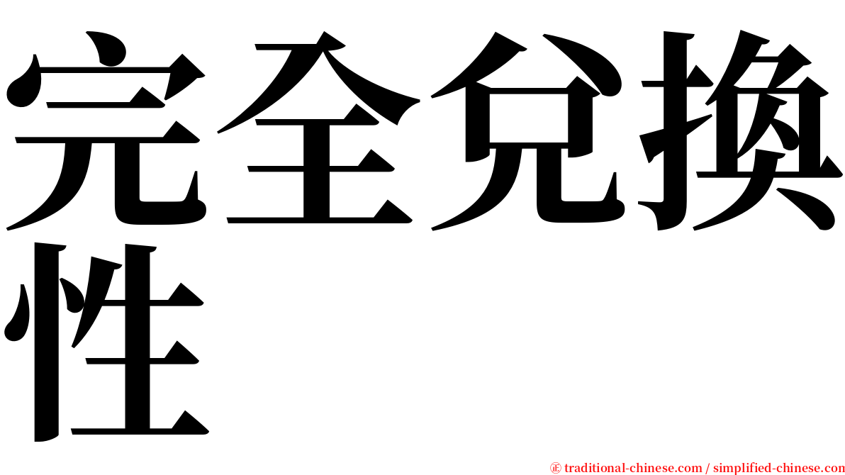 完全兌換性 serif font