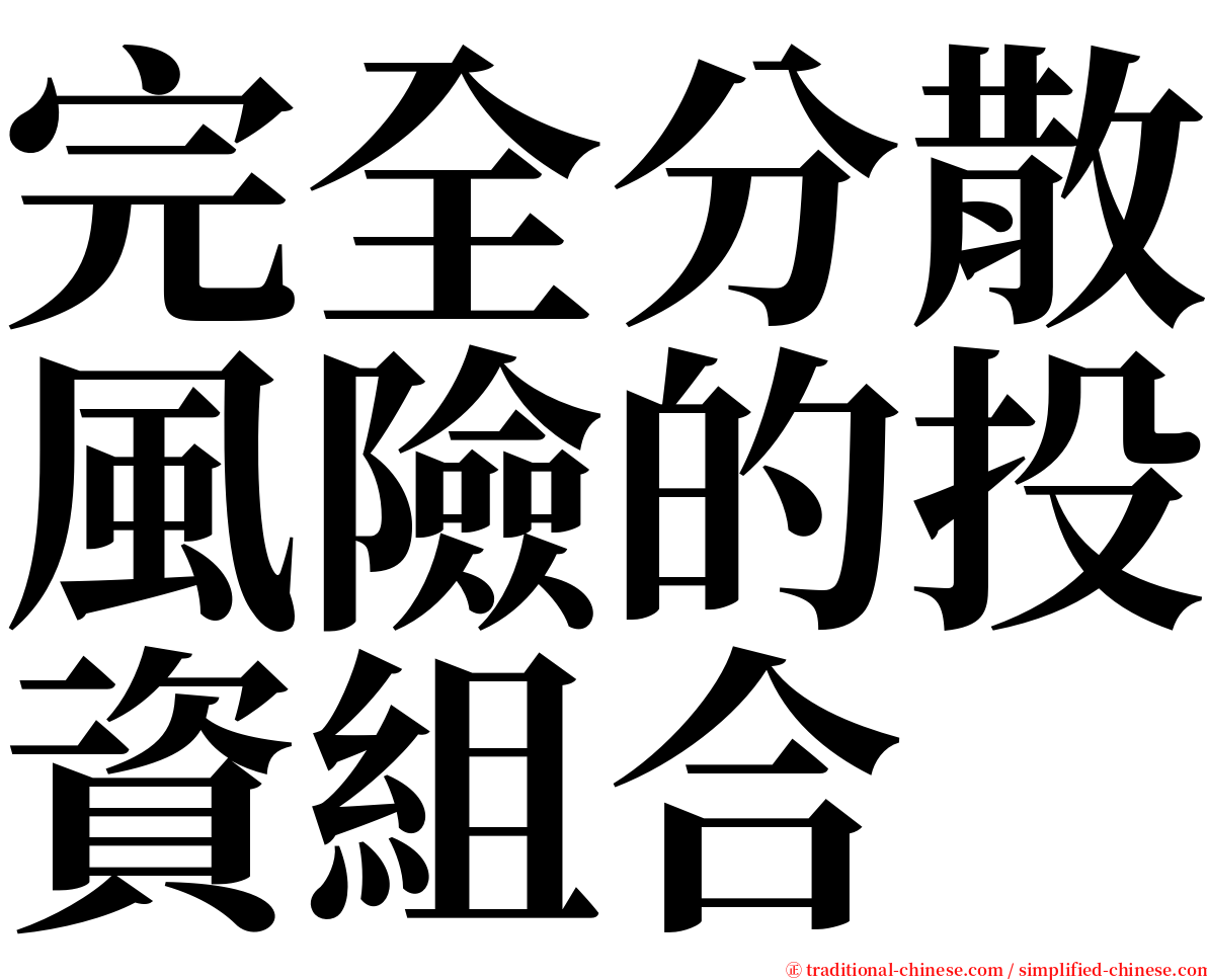 完全分散風險的投資組合 serif font