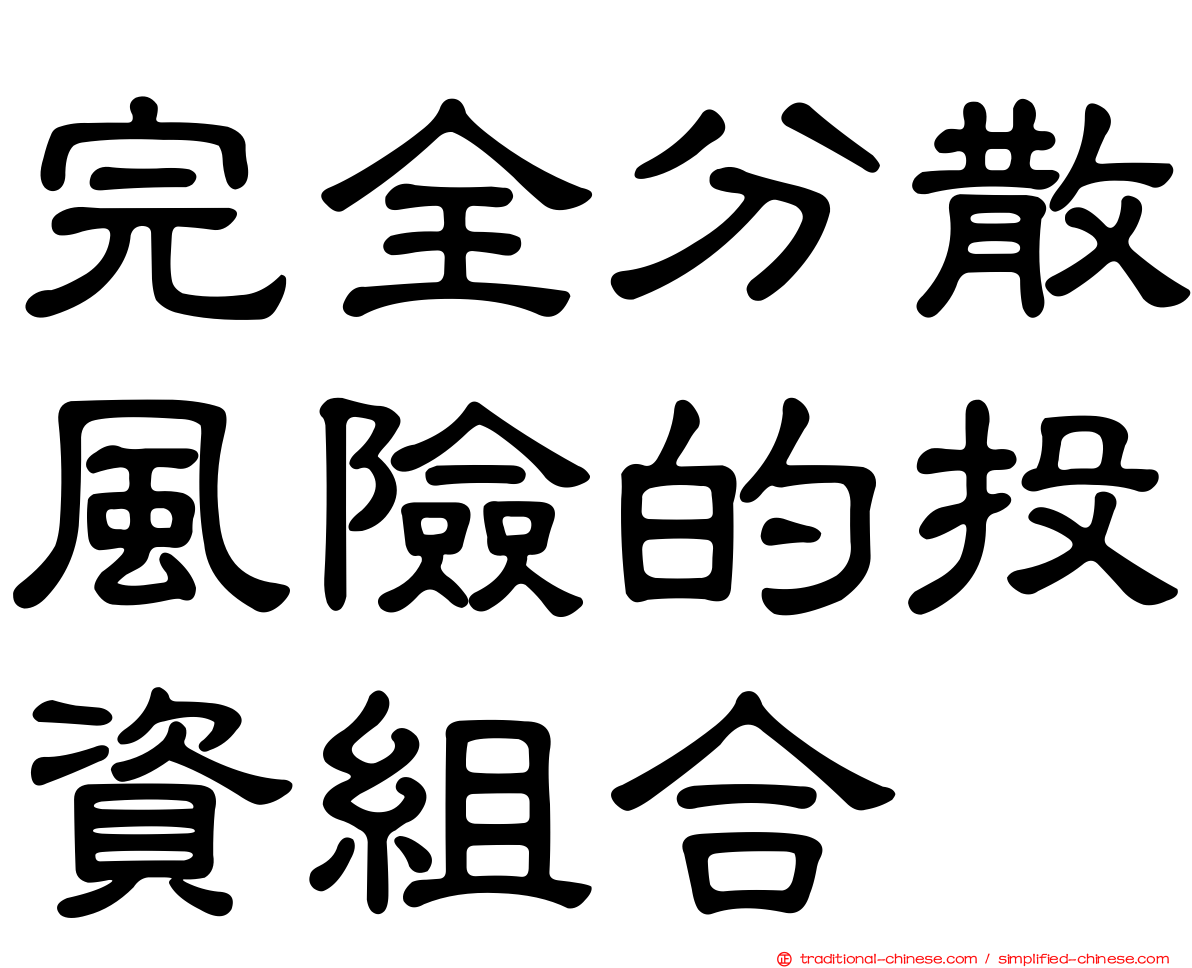 完全分散風險的投資組合