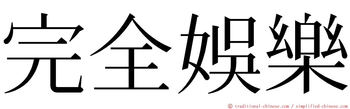 完全娛樂 ming font