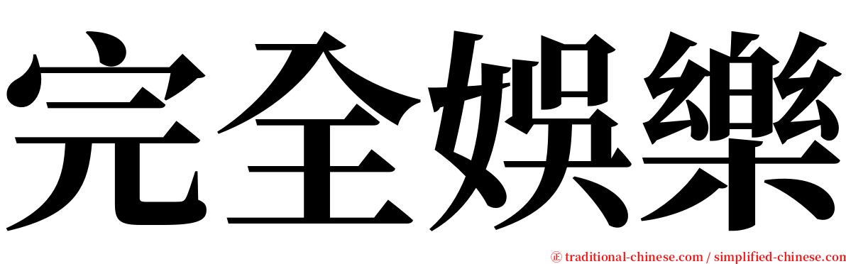 完全娛樂 serif font