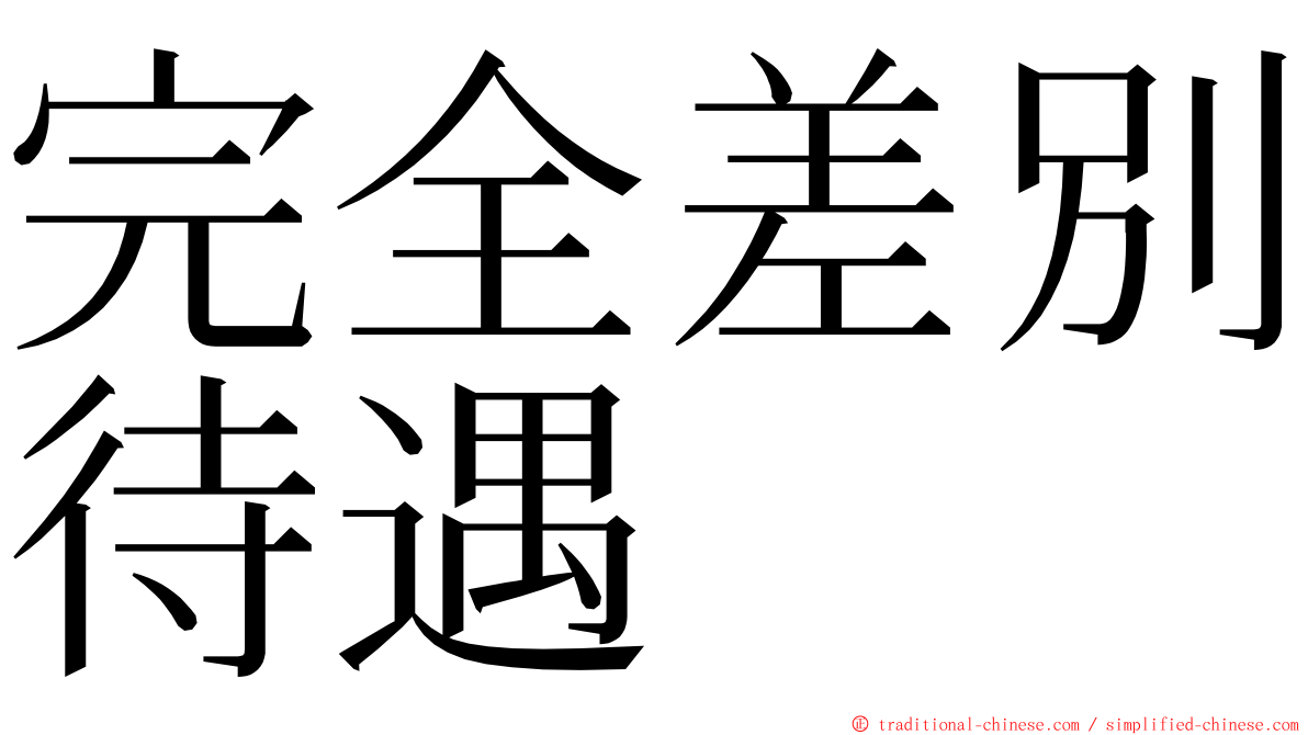 完全差別待遇 ming font