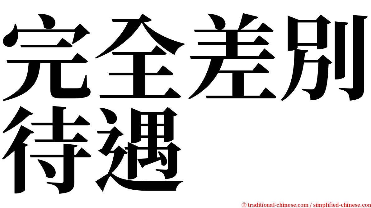 完全差別待遇 serif font