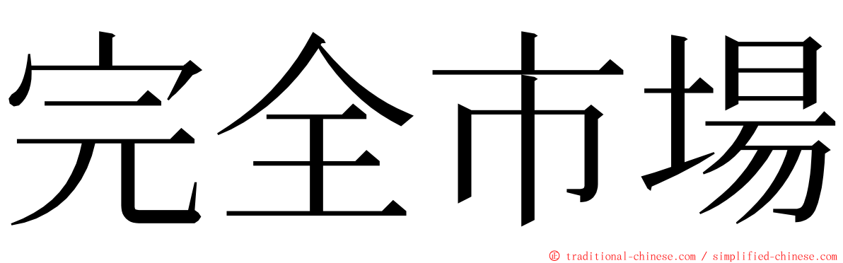 完全市場 ming font