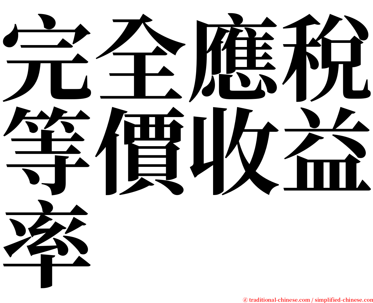 完全應稅等價收益率 serif font