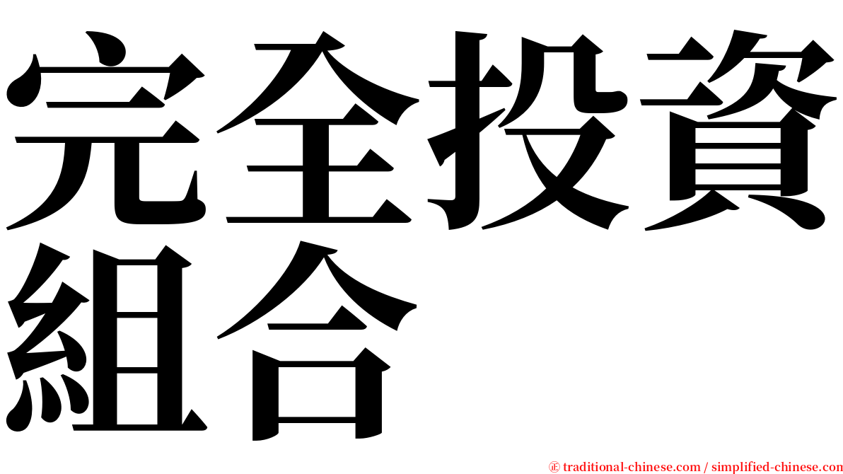 完全投資組合 serif font