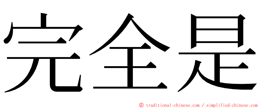 完全是 ming font