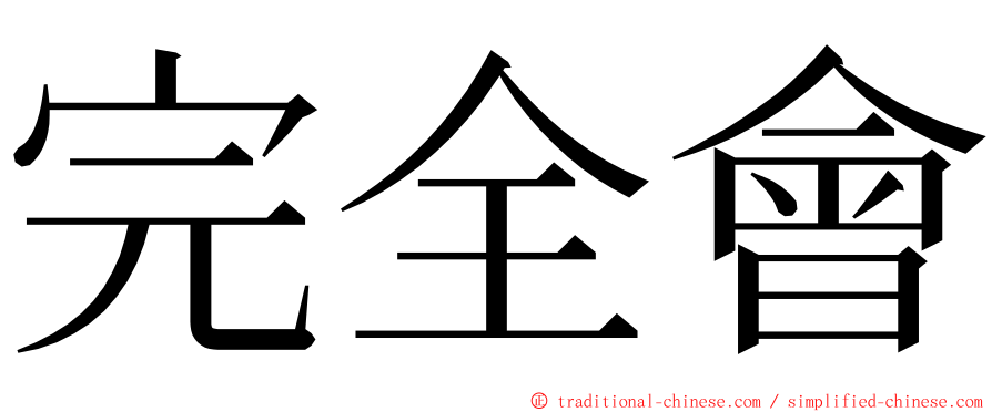 完全會 ming font