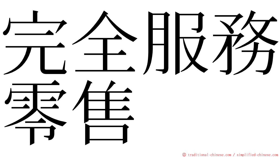 完全服務零售 ming font