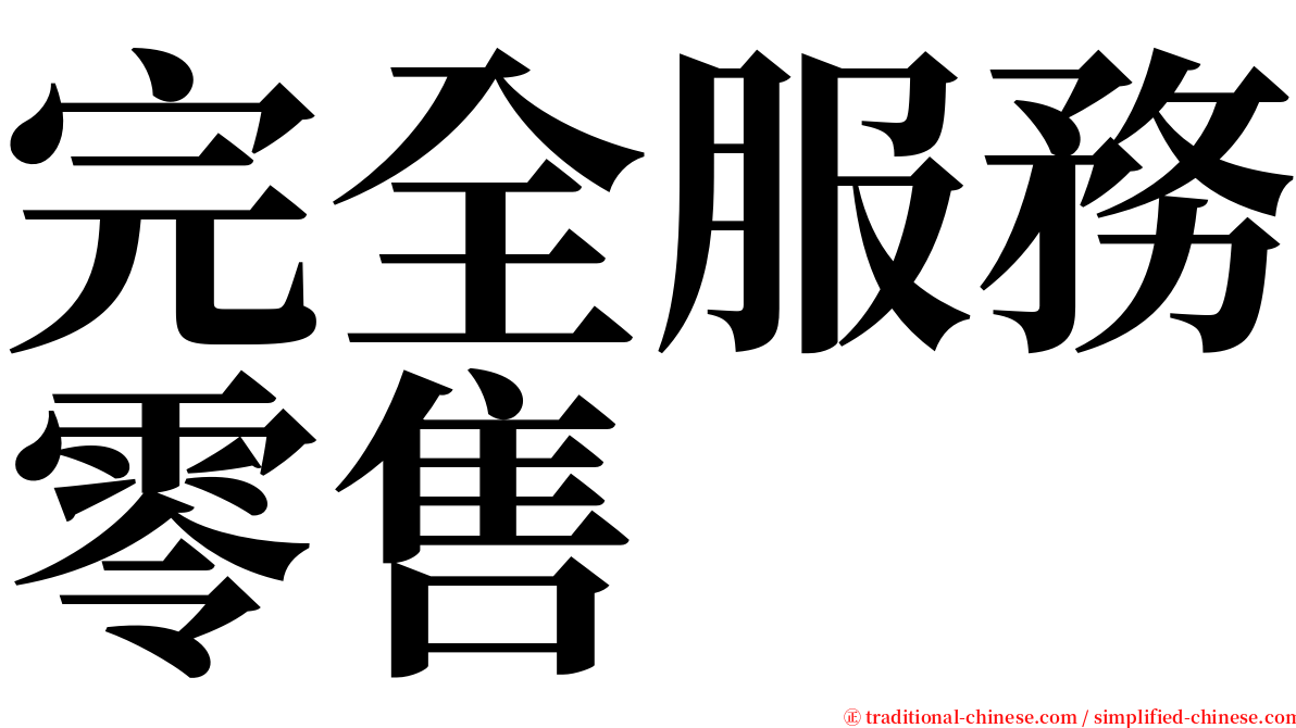 完全服務零售 serif font