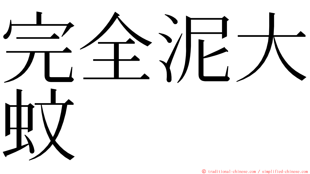 完全泥大蚊 ming font