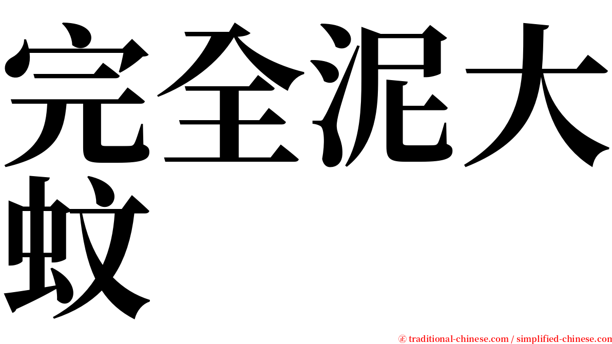 完全泥大蚊 serif font