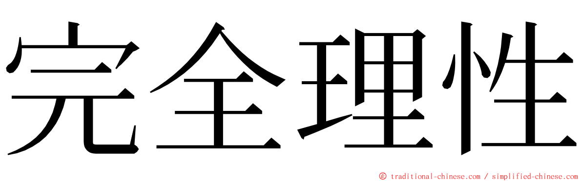 完全理性 ming font