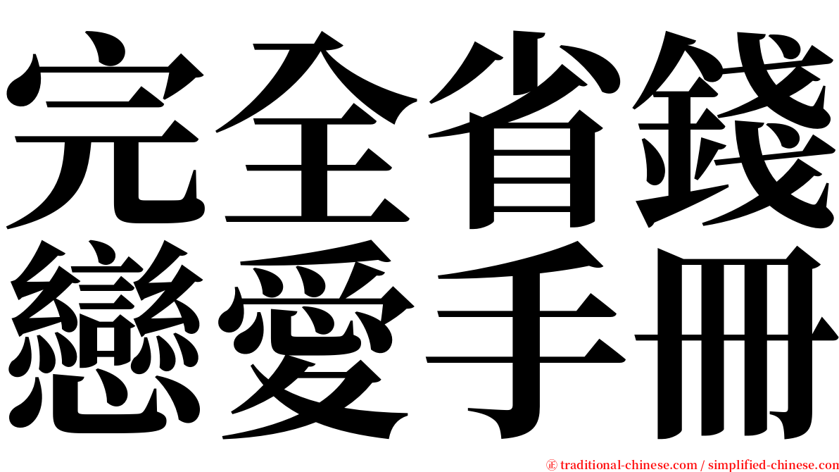 完全省錢戀愛手冊 serif font