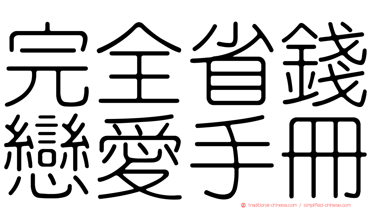 完全省錢戀愛手冊