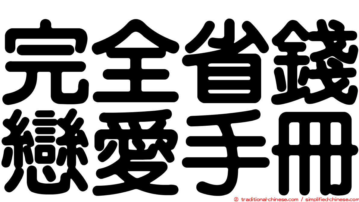 完全省錢戀愛手冊