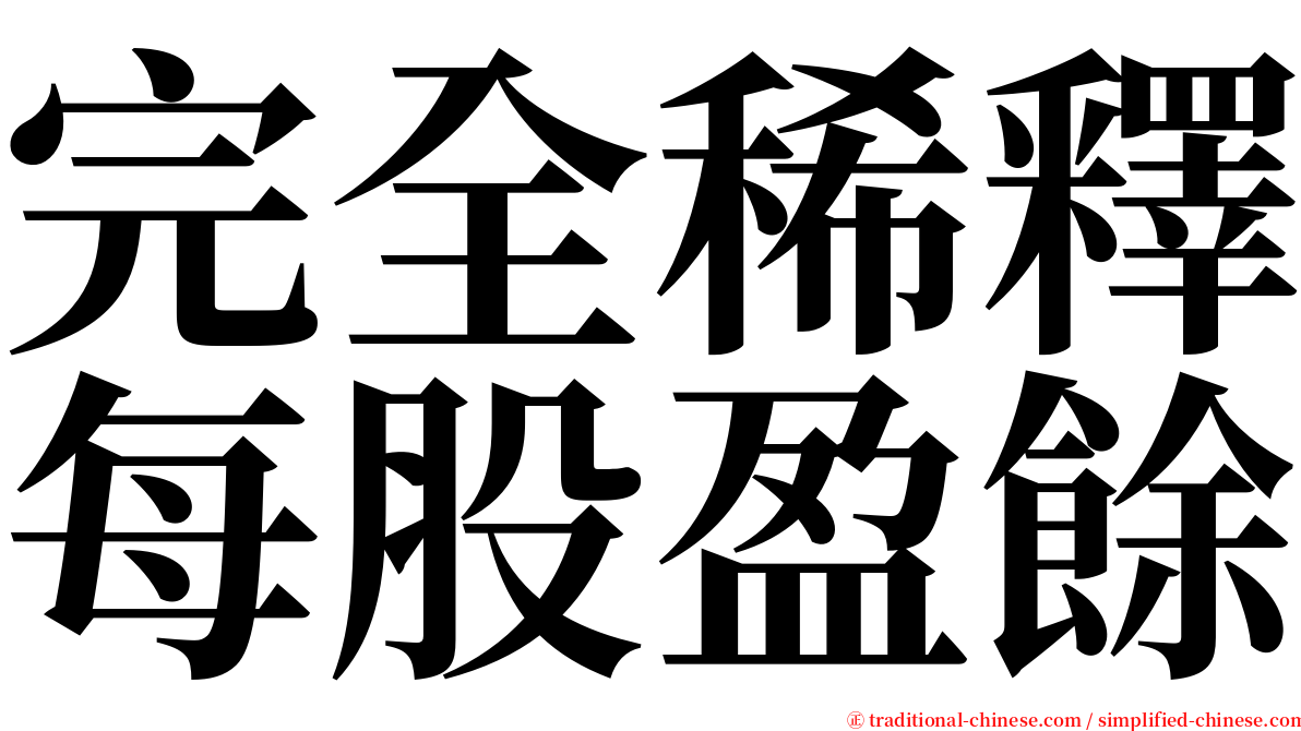 完全稀釋每股盈餘 serif font