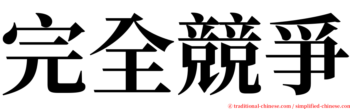 完全競爭 serif font