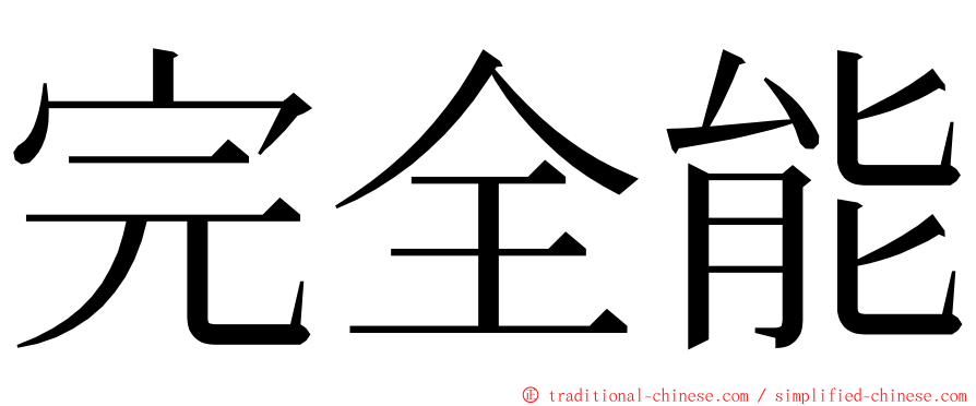 完全能 ming font