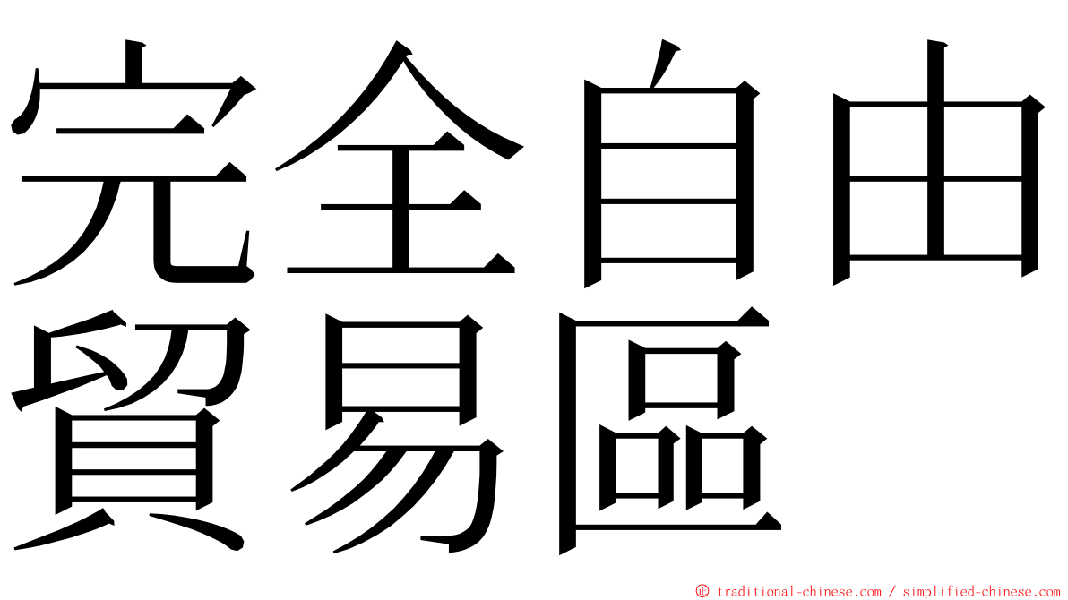 完全自由貿易區 ming font