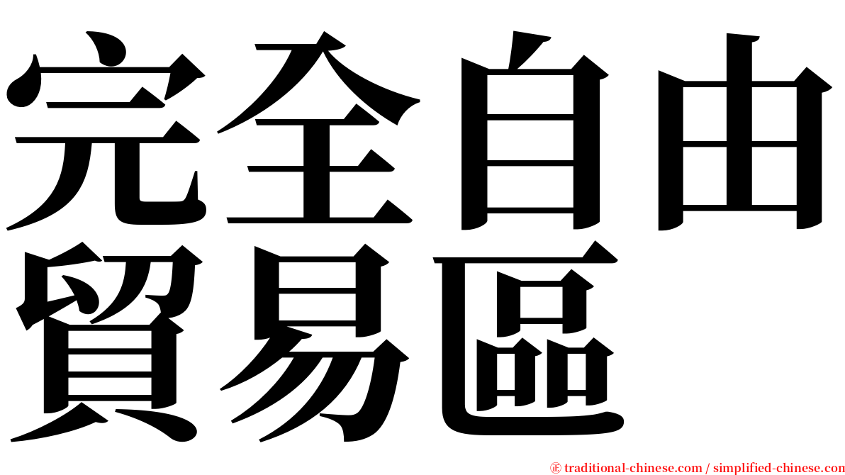 完全自由貿易區 serif font