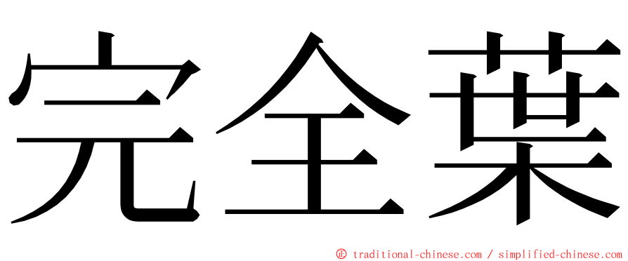 完全葉 ming font