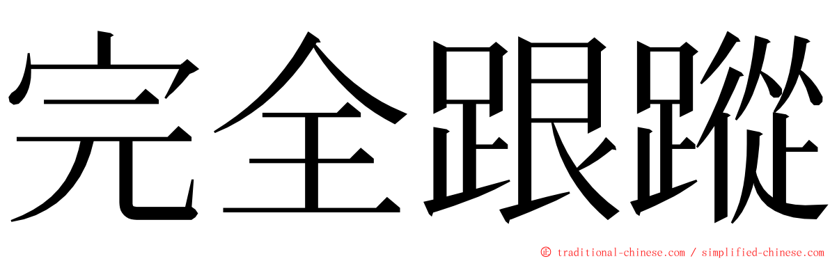 完全跟蹤 ming font