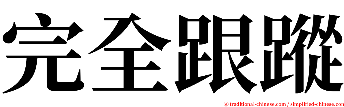 完全跟蹤 serif font