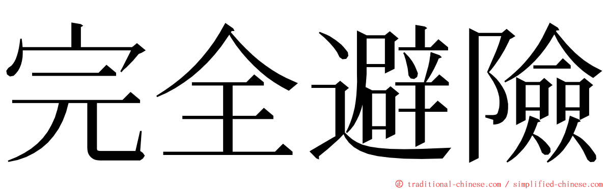 完全避險 ming font